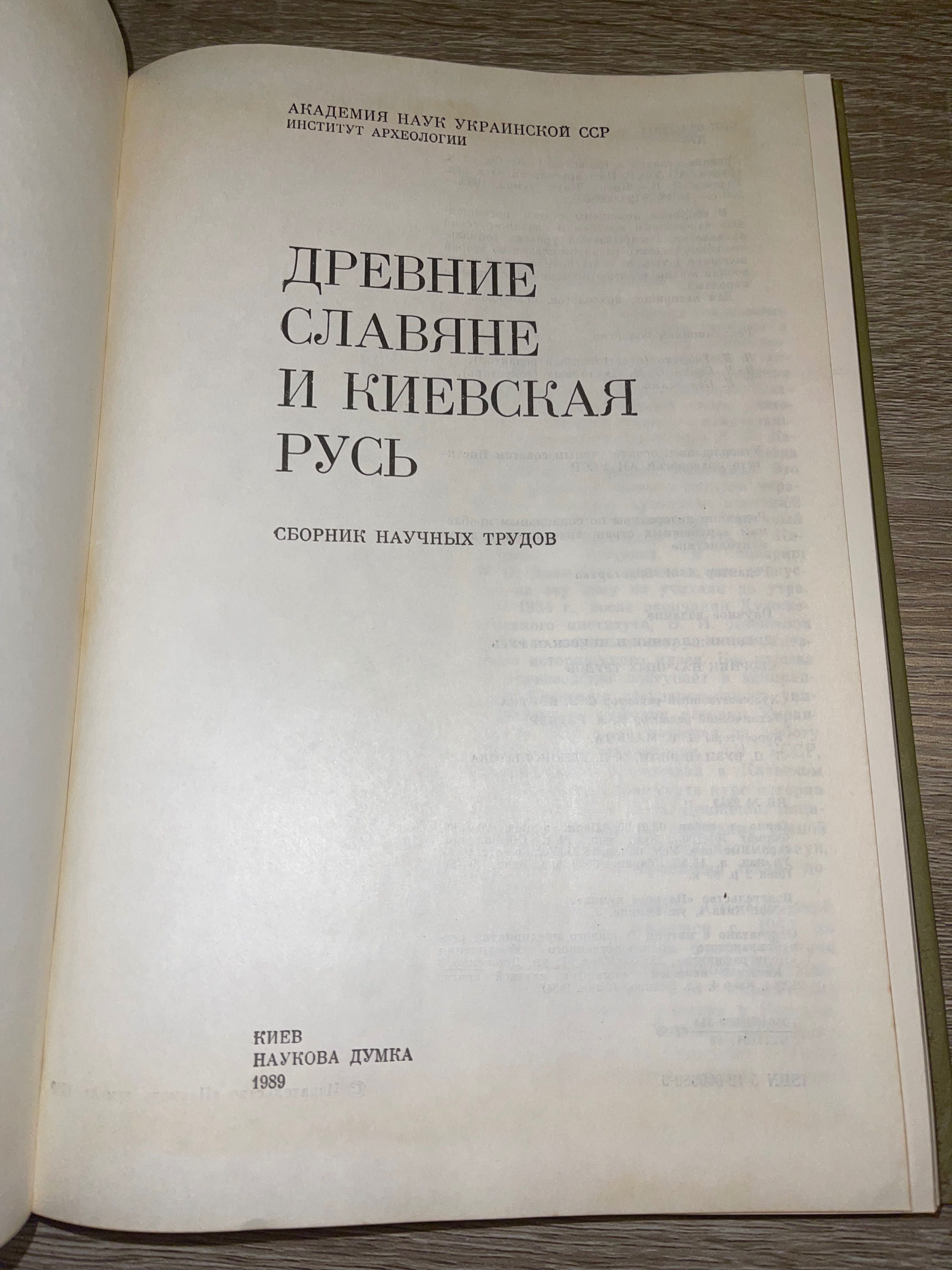 Древние славяне и Киевская Русь