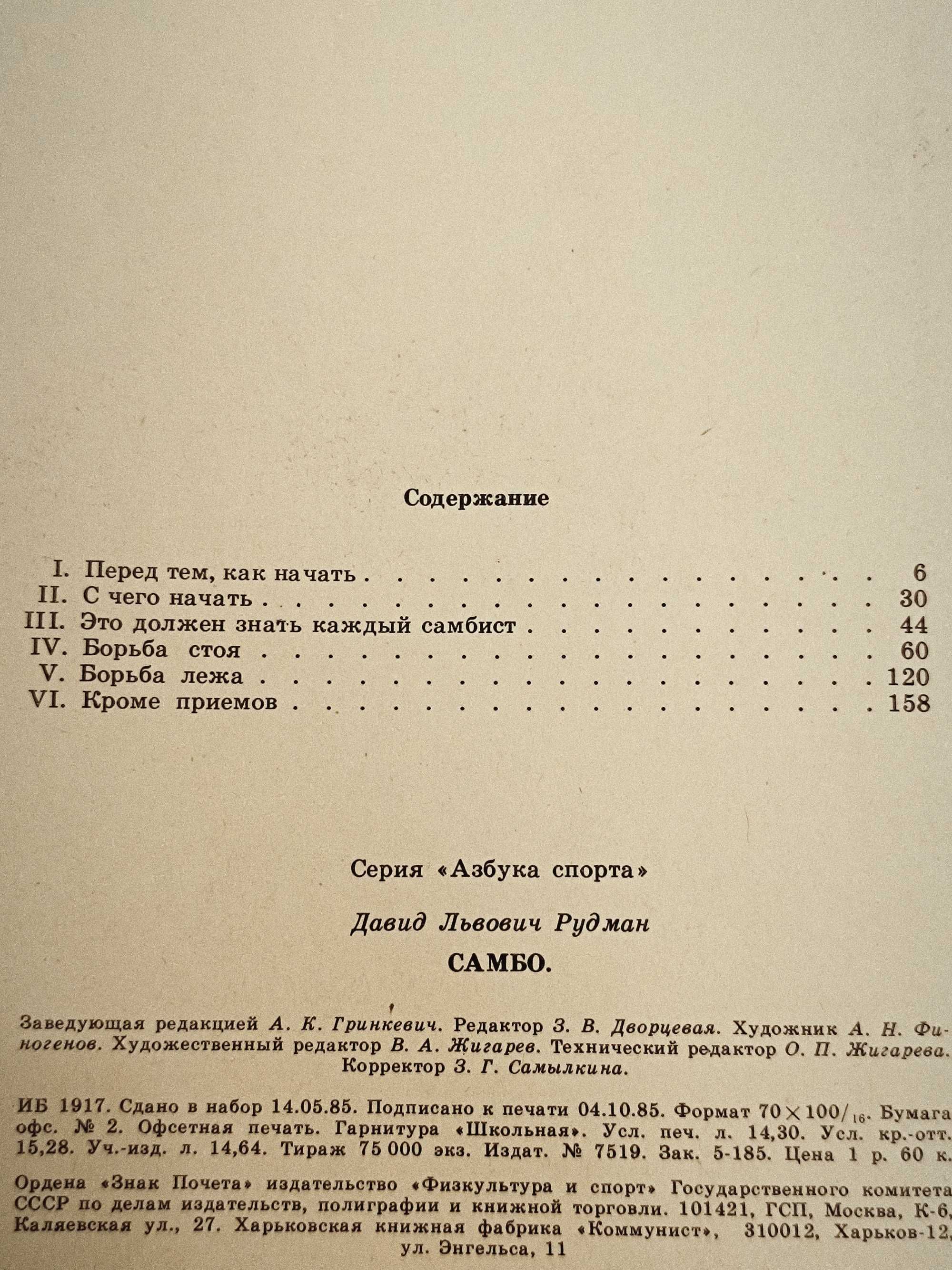 Цед, Андрейчук "Первый шаг к кунг-фу"; Рудман "Самбо"