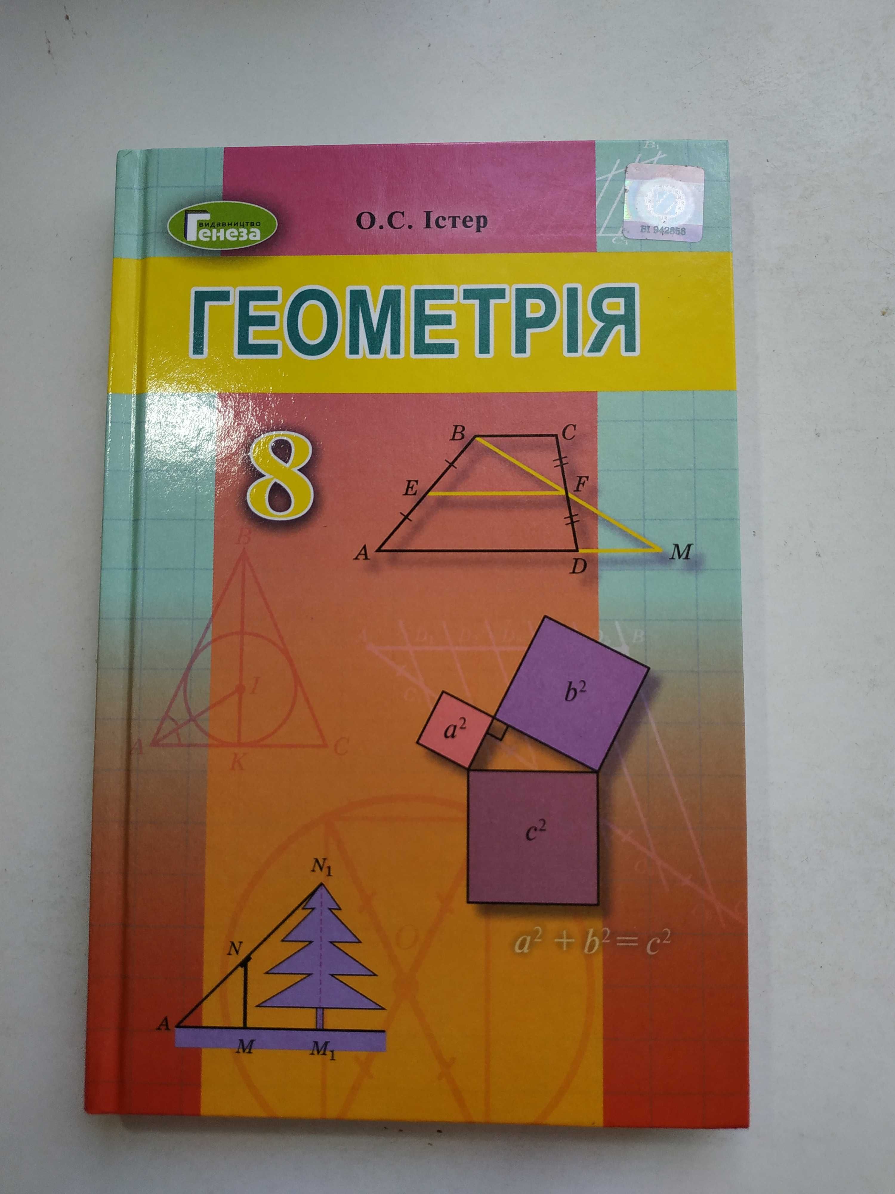 Підручник з геометрії (8 клас) Істер/товари для школярів