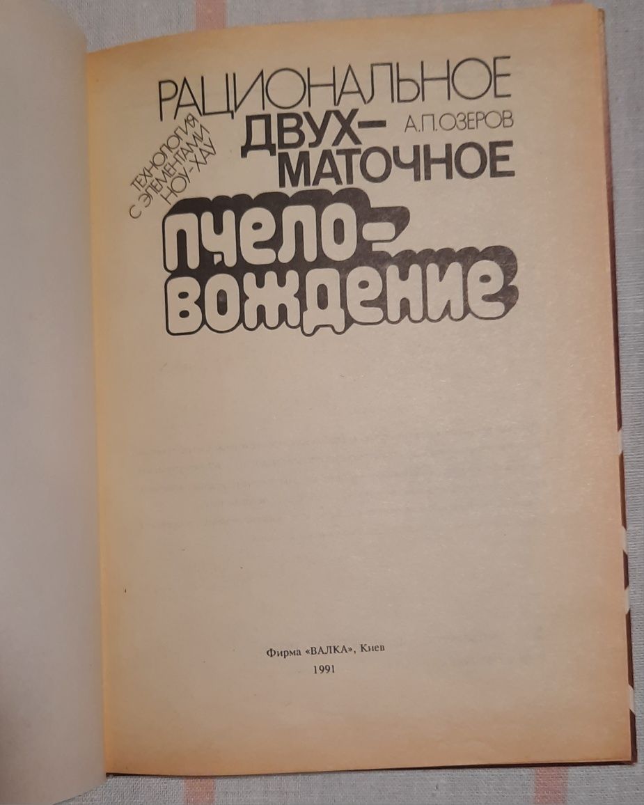 А.П.Озеров "Рациональное двухматочное пчеловождение"