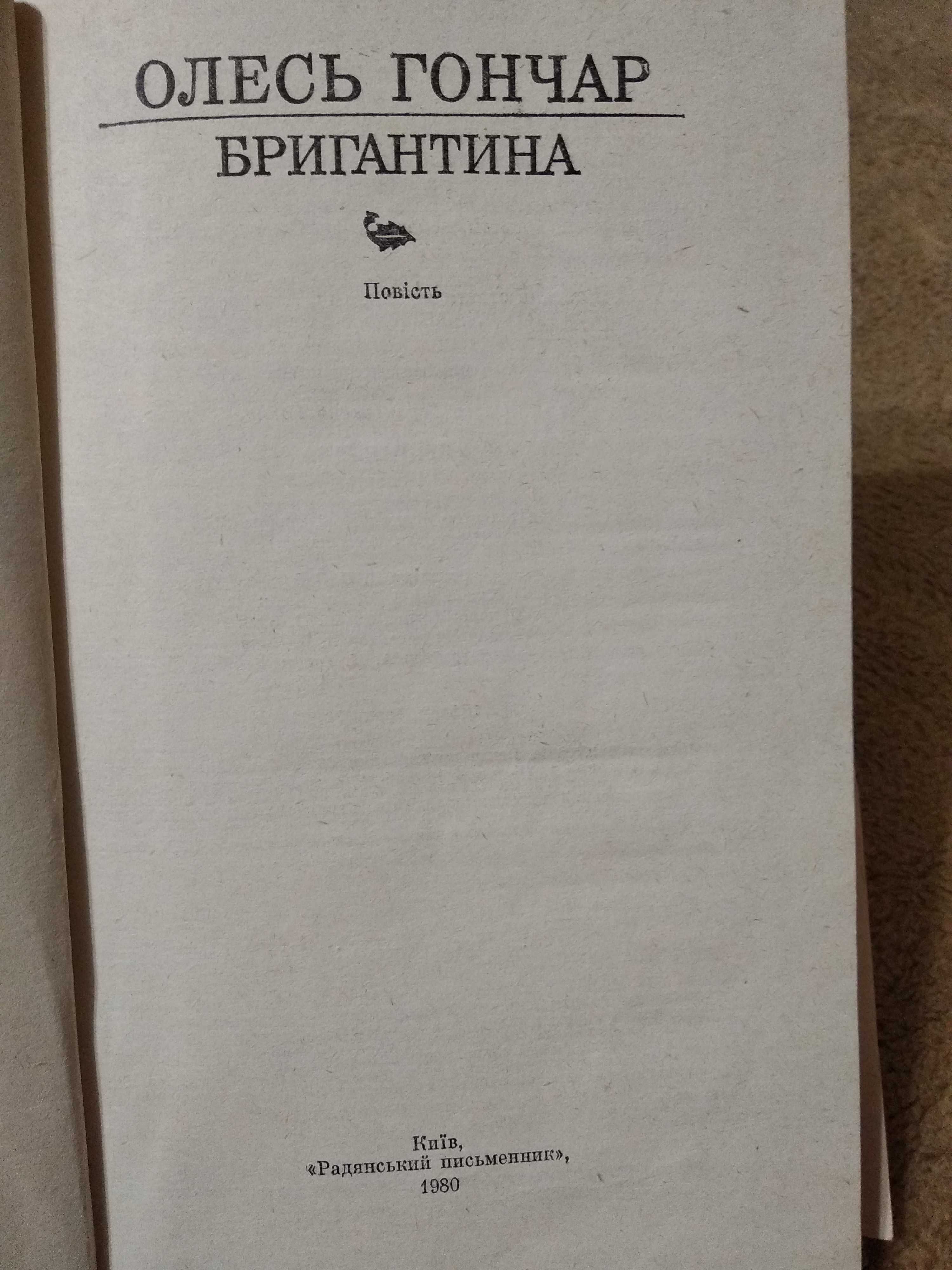 Книга Бригантина (повесть со смыслом на укр.языке) О. Гончар