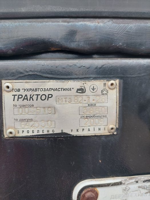 Продам трактор МТЗ 82-1 2005 року випуску