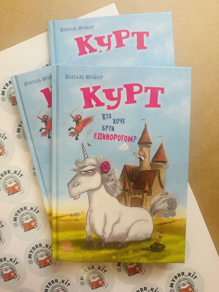 Новиночка! «Курт. Хто хоче бути єдинорогом?»