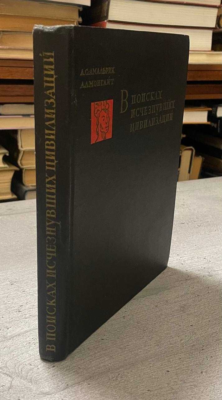 А С Амальрик А Л Монгайт В поисках исчезнувших цивилизаций