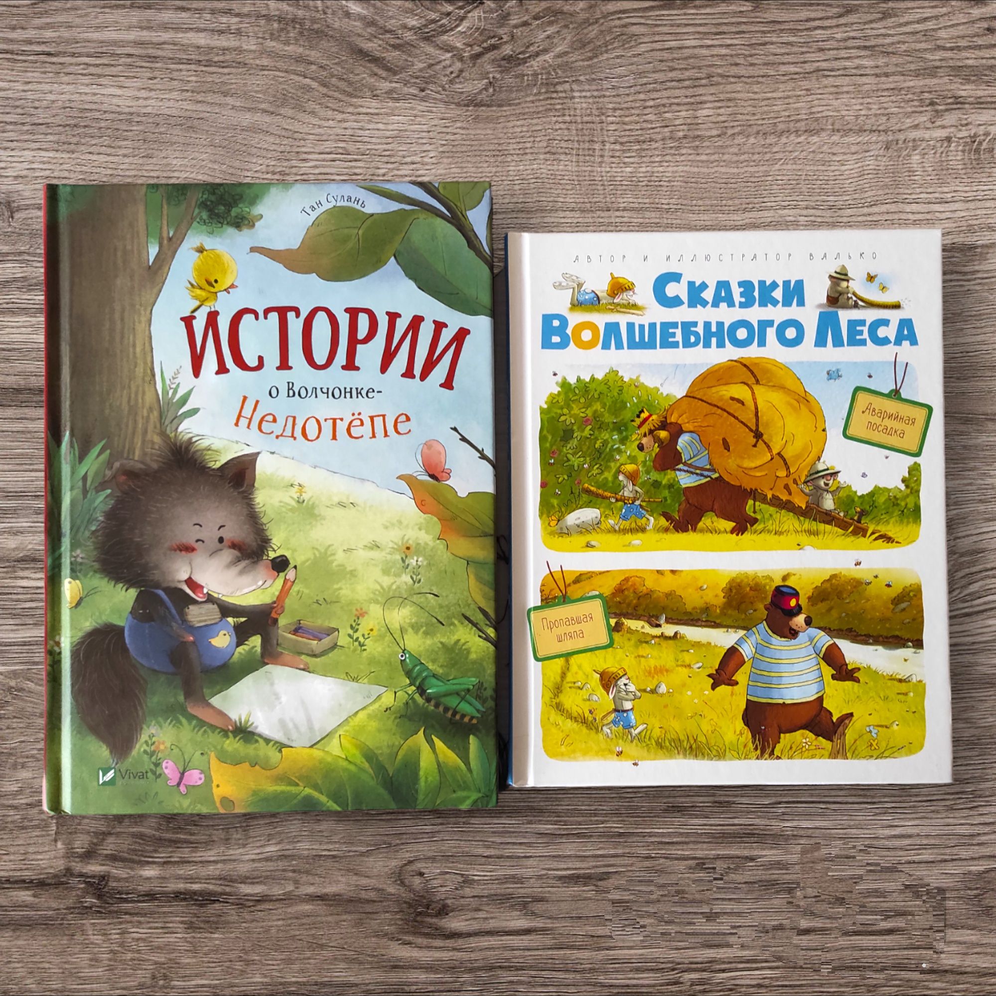 Книги: Истории о Волчёнке-Недотёпе, Сказки волшебного  леса