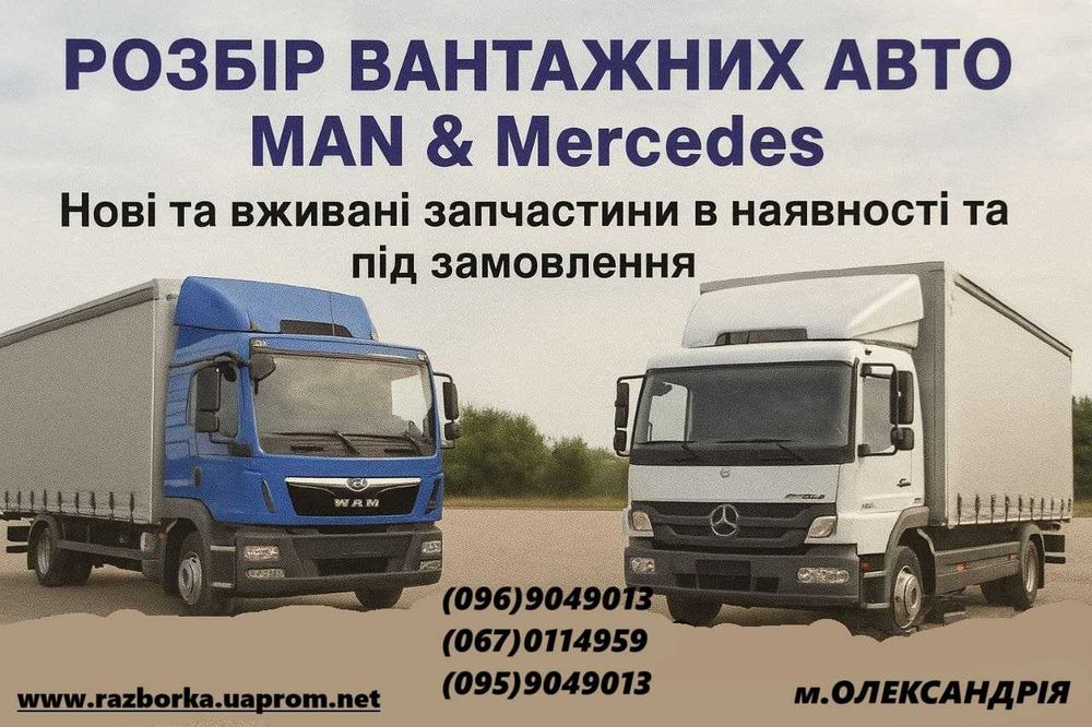 Разборка грузовых авто MAN L2000 M2000 F2000 TGA TGL TGM TGX