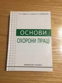 Основи охорони праці / підручник / за ред. Гандзюка М.П.