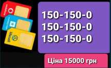 Трио номера 150-150-0 для рекламы бизнеса