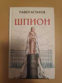 Книга Павел Астахов "Шпион"