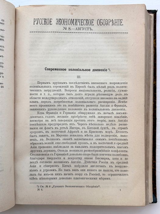 1898 г. «Русское экономическое обозрение»