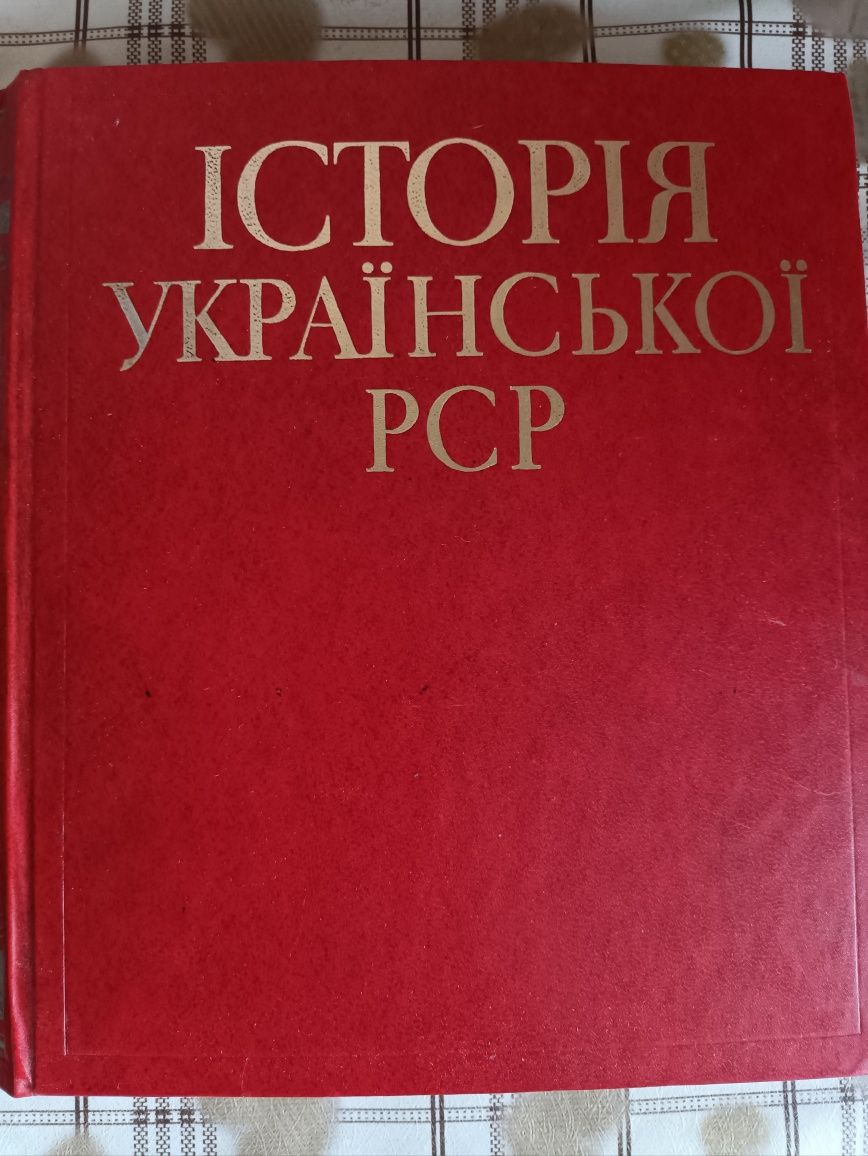 Історія Української РСР,короткий нарис 1981,Київ
