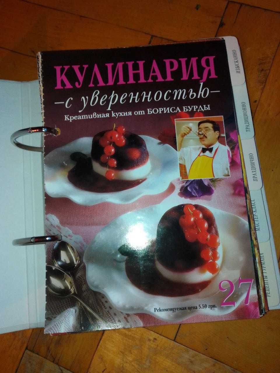 Журнал "Борис Бурда. Кулинария с уверенность" Три подшивки (52 шт)