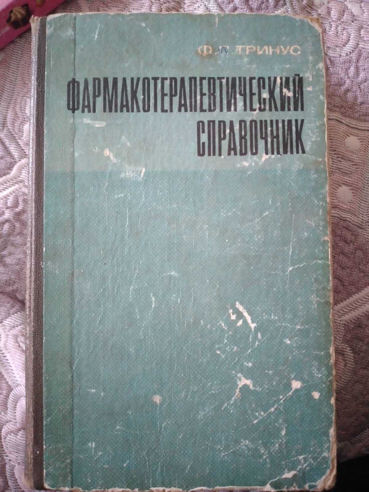 Фармакотерапевтический справочник. Тринус, 1979