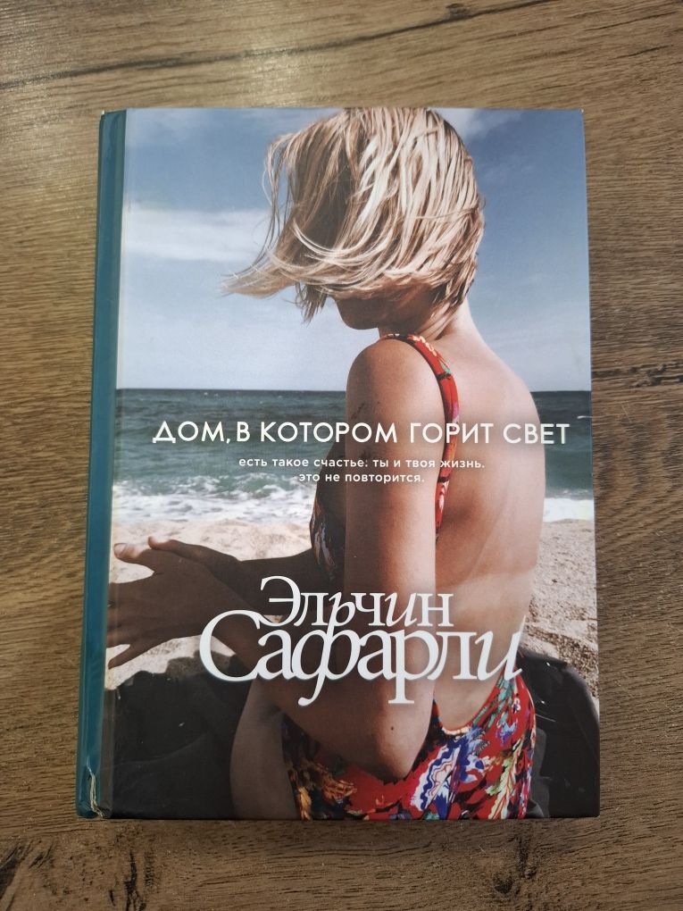 Эльчин Сафарли  "Дом, в котором горит свет"