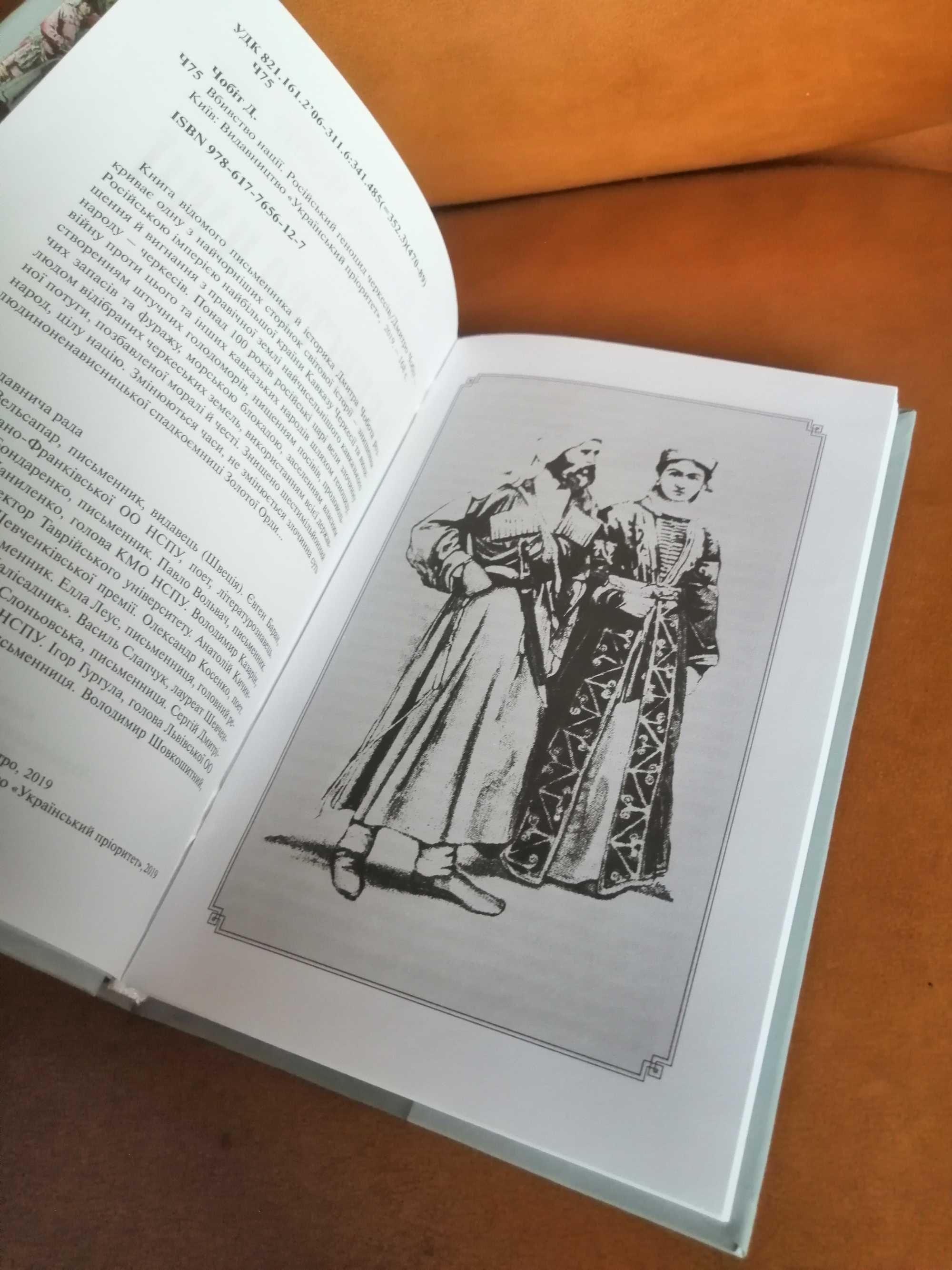 | Вбивство нації | Російський геноцид черкесів |