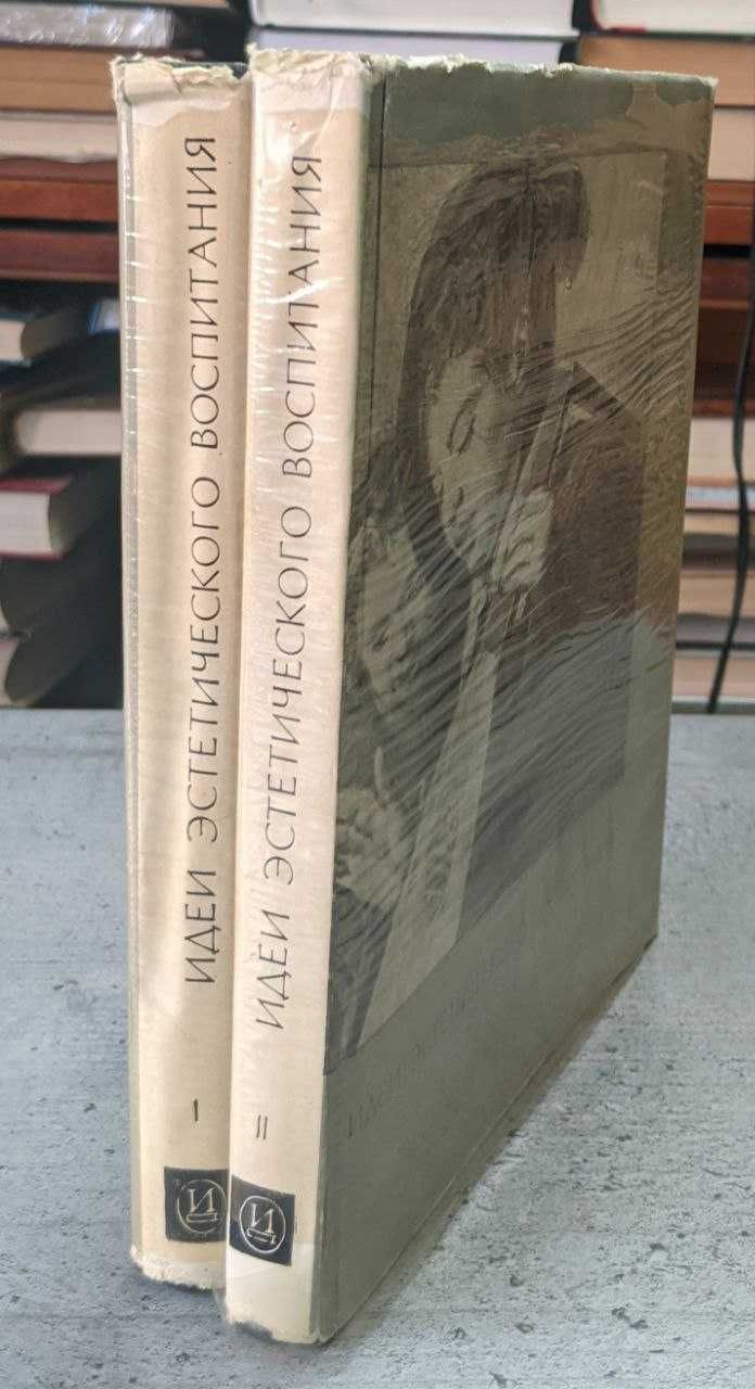 Идеи эстетического воспитания антология в 2 томах