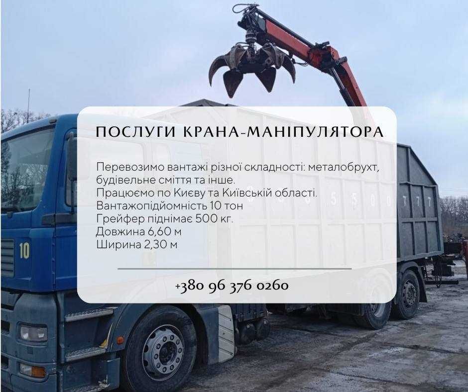 Маніпулятор послуги, кран-маніпулятор оренда