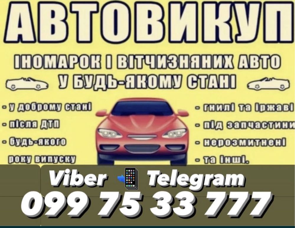 АВТОВИКУП Миколаєв  терміновий викуп авто