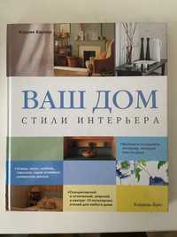 Книга «Ваш дом. Стили интерьера»