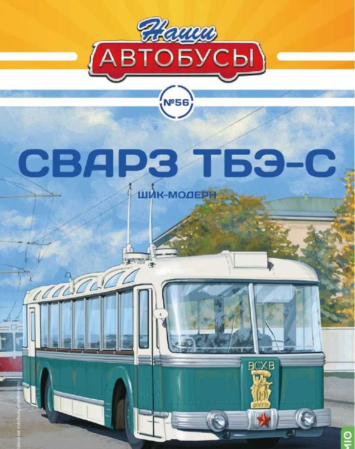 Модель - Троллейбус СВАРЗ-ТБЭС (1955) - серия "Наши автобусы" №56