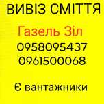 Вивіз сміття мебель будвідходи. Вывоз мусора газель ЗИЛ грузчики 24/7