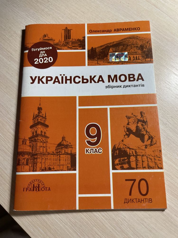 Українська мова. Збірник диктантів. 9 клас. Авраменко