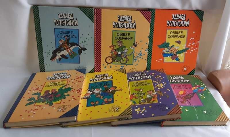 Успенский Э. Общее собрание. Тома 1,3,4,7,8,9