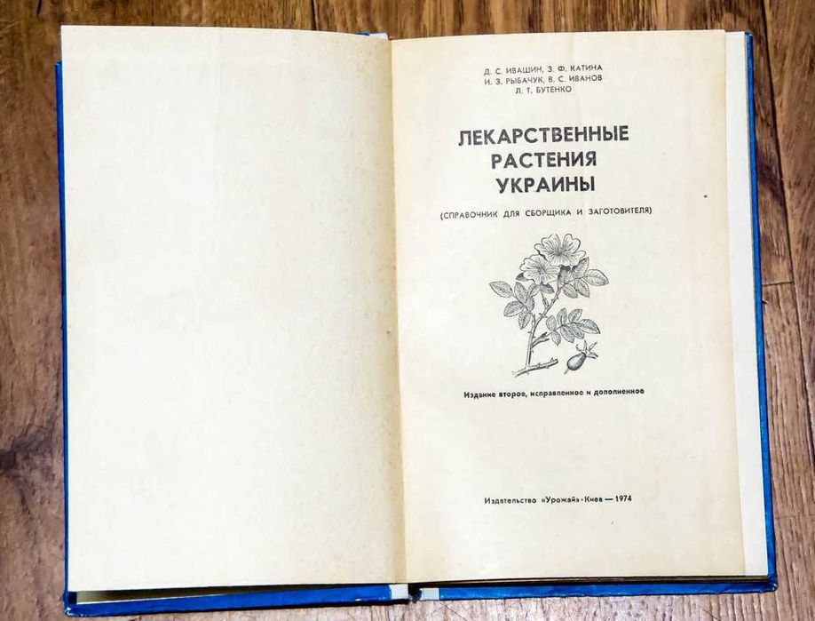 Лекарственные растения.Подборка. 1 лот ( 8 книг)