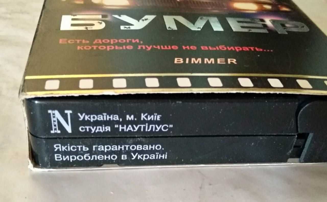 БУМЕР на VHS видеокассете