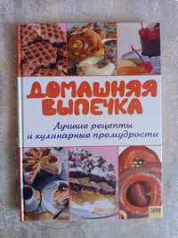 Книга Домашняя выпечка Лучшие рецепты и кулинарные премудрости