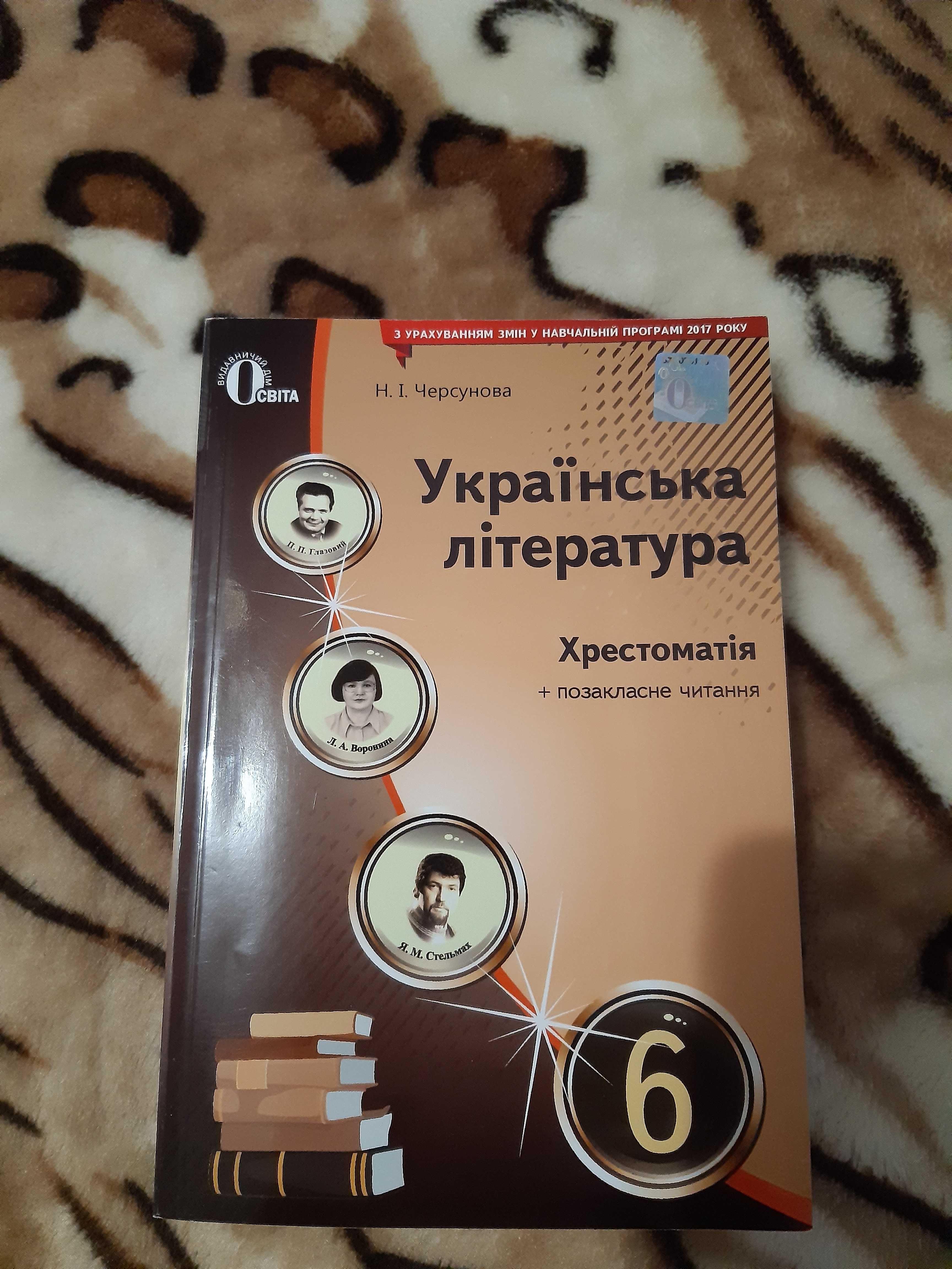 Хрестоматія Українська література 6 клас.