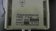 Трансформатор тока  Т-0,66 уз  400/5 А кл 0,5 S  Мегомметр