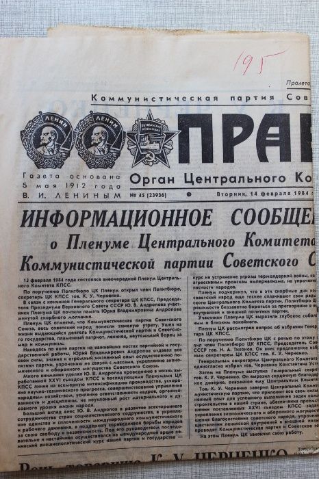 Газета "Правда"за февраль 1984г.(кончина Андропова)