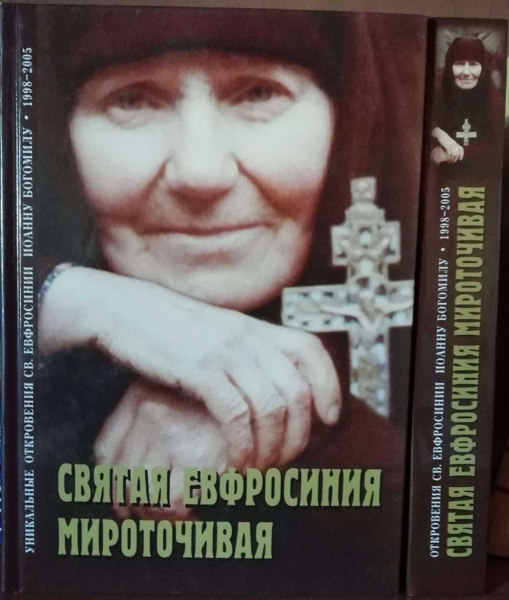 Книга. Свята Евфросинія Мироточива. Іоанн Богомил