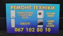 Ремонт, діагностика, газових котлів ,колонок ,плит ,духовок