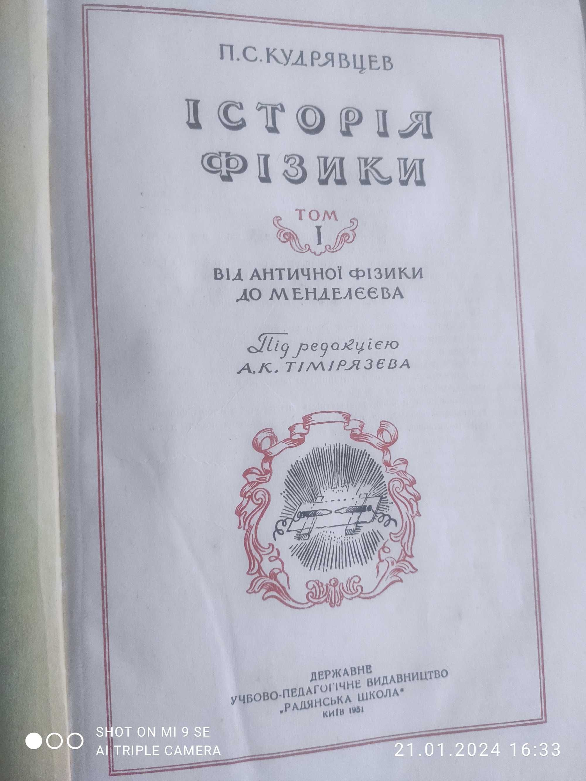 Історія фізики. Російська техніка.