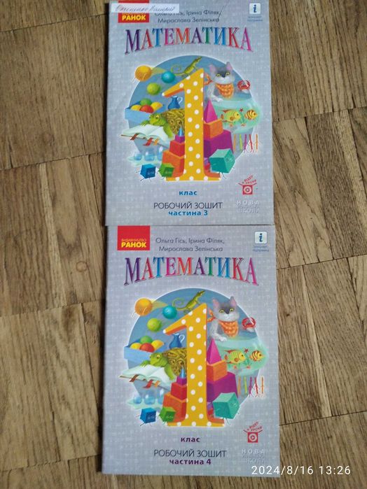 Робочий зошит з математики.1клас. 2і3 частини.Ранок.О.Гісь.І.Філяк