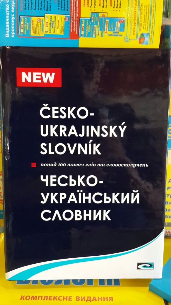 Великий чесько український словник Чумацький шлях