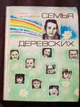 И. Шкаровская, Семья Деревских