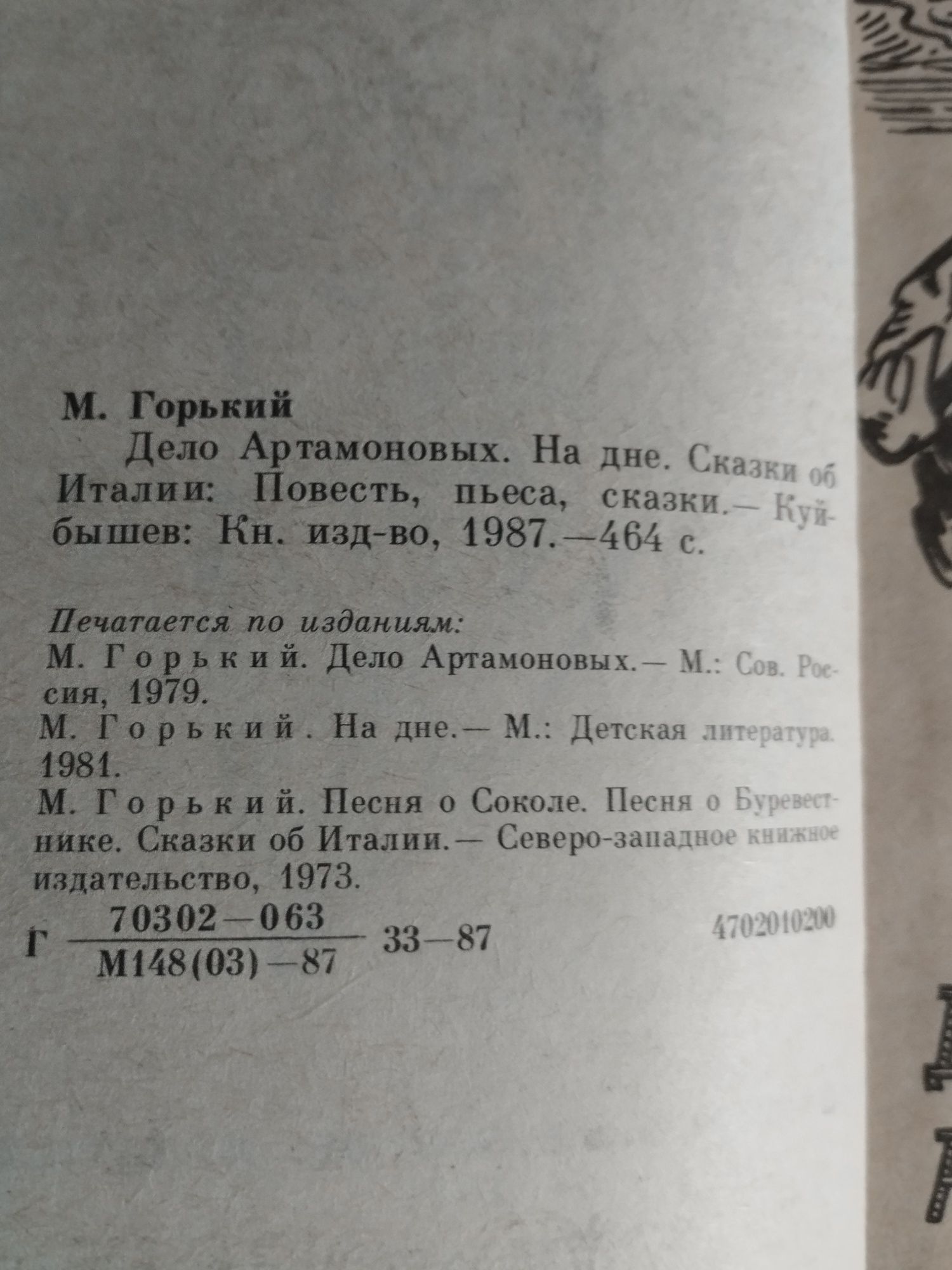 Книга.М.Горький.Новая.Дело Артамоновых.На дне, Сказки об Италии.1986 г