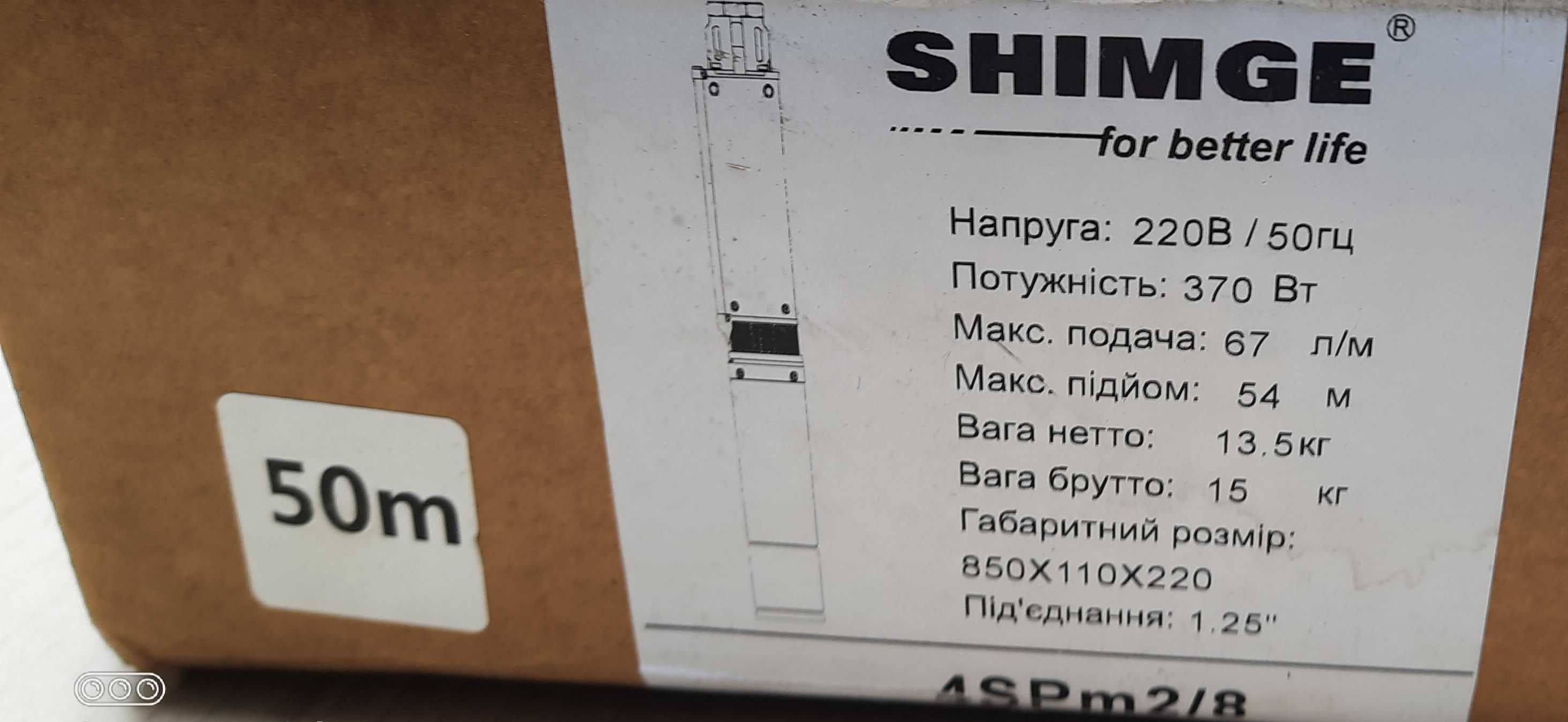 Насос  скважинный Shimge 4SPm 2,8-0,37, кабель 50 метров