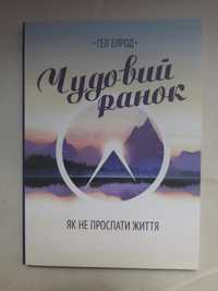 Чудовий ранок.Як не проспати життя.Елрод