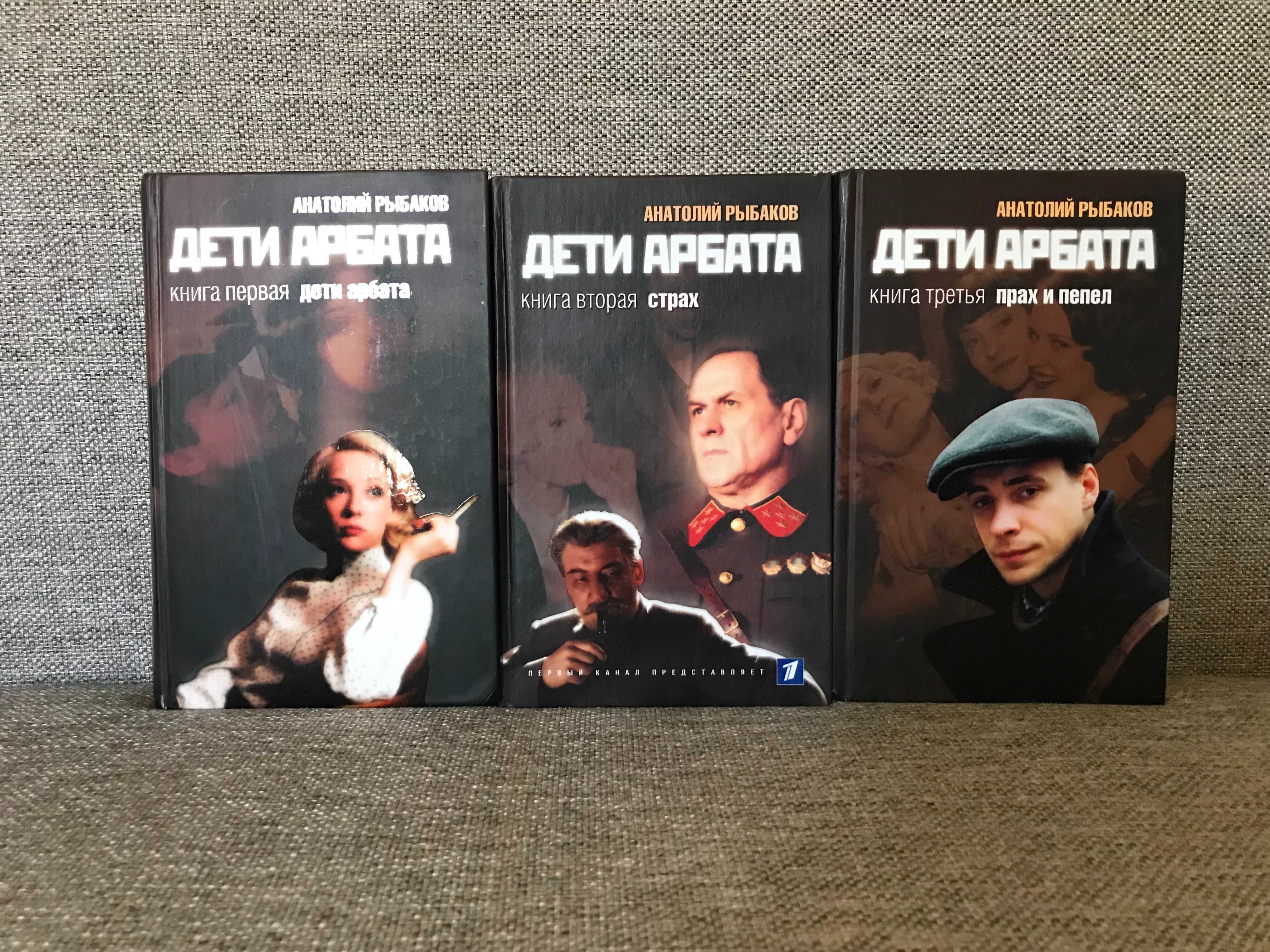 Анатолий Рыбаков. Дети Арбата.