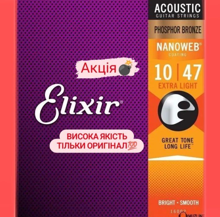 Акція! Струни гітарні брендові "Elixir" Еліксир