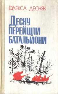 Історичний роман «Десну перейшли батальйони», Олекса Десняк (1987 рік)