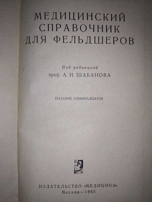 Медицинский справочник для фельдшеров А.Н. Кабанова 1965год