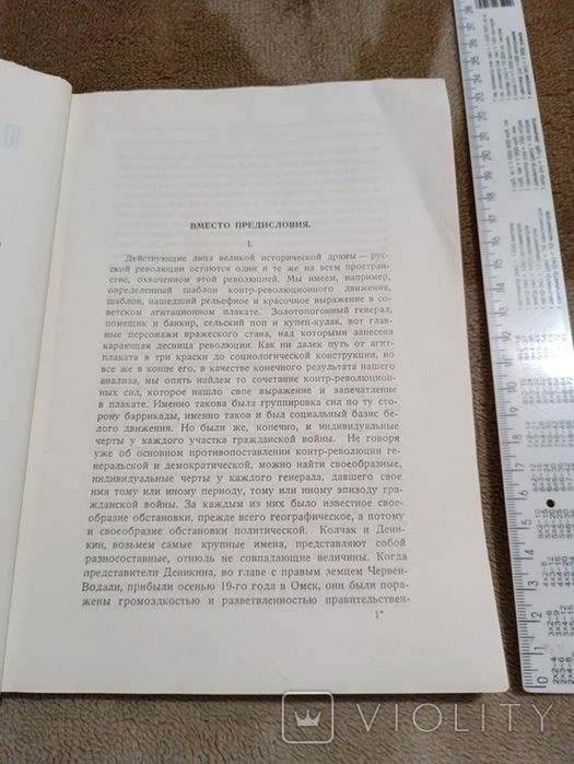 Юденич под Петроградом. Из белых мемуаров, 1991