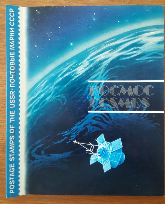 100 znaczków ZSRR w zeszycie tematycznym "Kosmos"