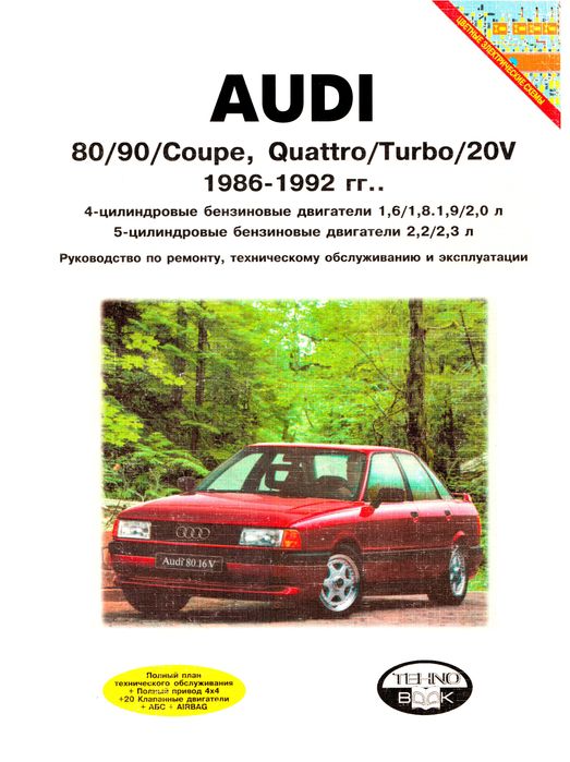 Audi 80/90. Руководство по ремонту и эксплуатации. Книга