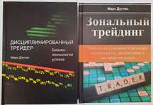 Зональный трейдинг. Дисциплинированный трейдер. Книги по трейдингу
